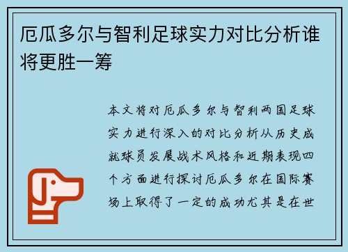 厄瓜多尔与智利足球实力对比分析谁将更胜一筹