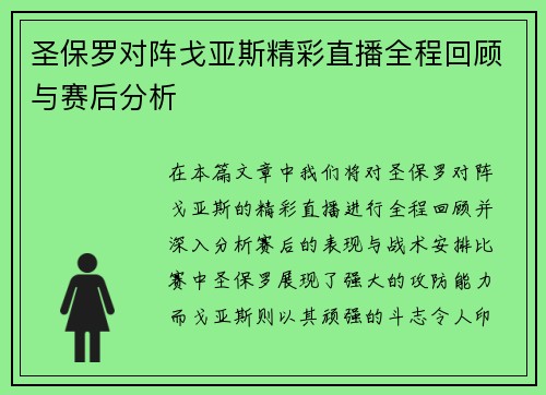 圣保罗对阵戈亚斯精彩直播全程回顾与赛后分析