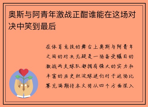 奥斯与阿青年激战正酣谁能在这场对决中笑到最后