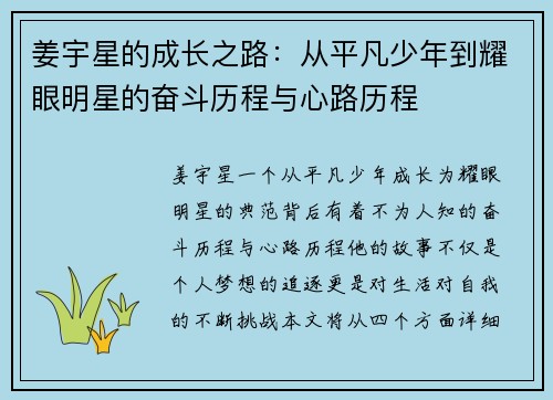 姜宇星的成长之路：从平凡少年到耀眼明星的奋斗历程与心路历程