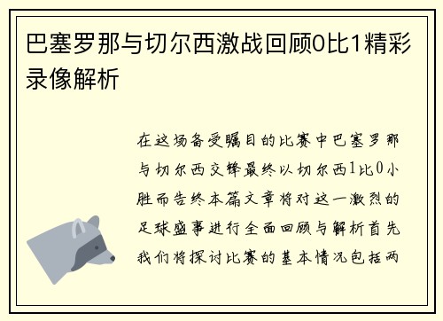 巴塞罗那与切尔西激战回顾0比1精彩录像解析