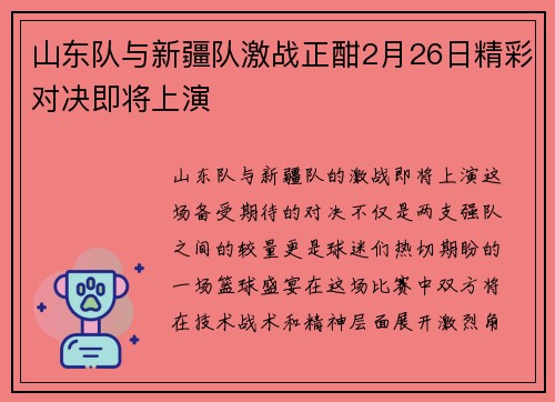 山东队与新疆队激战正酣2月26日精彩对决即将上演