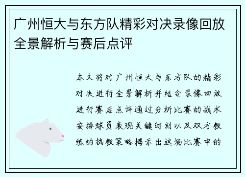 广州恒大与东方队精彩对决录像回放全景解析与赛后点评