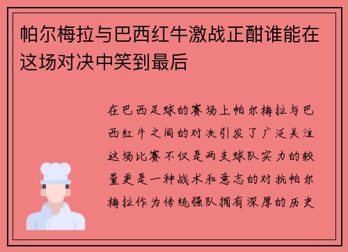 帕尔梅拉与巴西红牛激战正酣谁能在这场对决中笑到最后