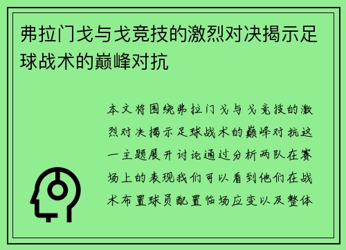 弗拉门戈与戈竞技的激烈对决揭示足球战术的巅峰对抗