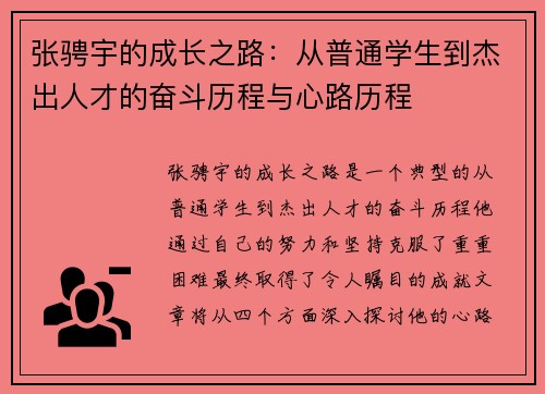 张骋宇的成长之路：从普通学生到杰出人才的奋斗历程与心路历程