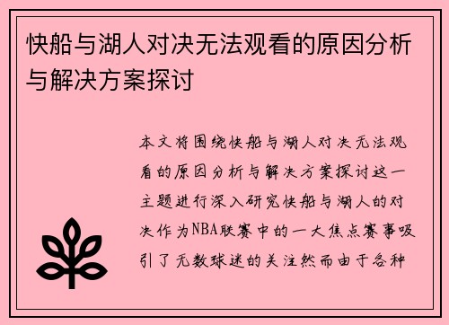 快船与湖人对决无法观看的原因分析与解决方案探讨